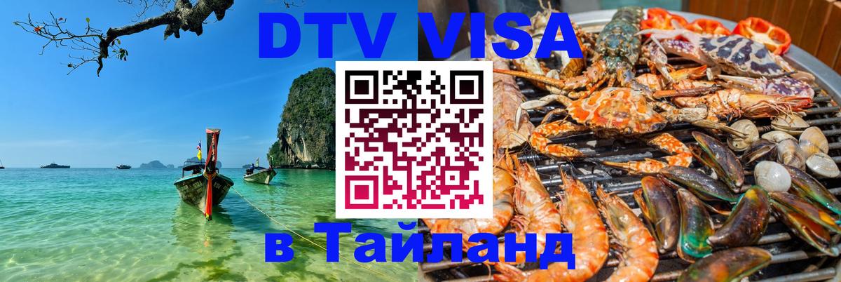 Стоимость и условия DTV визы — оформление в Таиланд под ключ - 