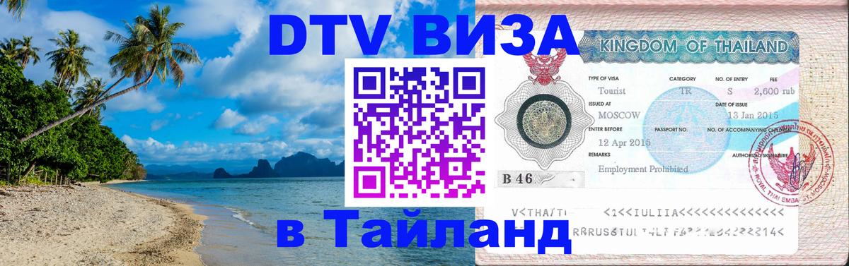 DTV Виза в Тайланд для россиян 