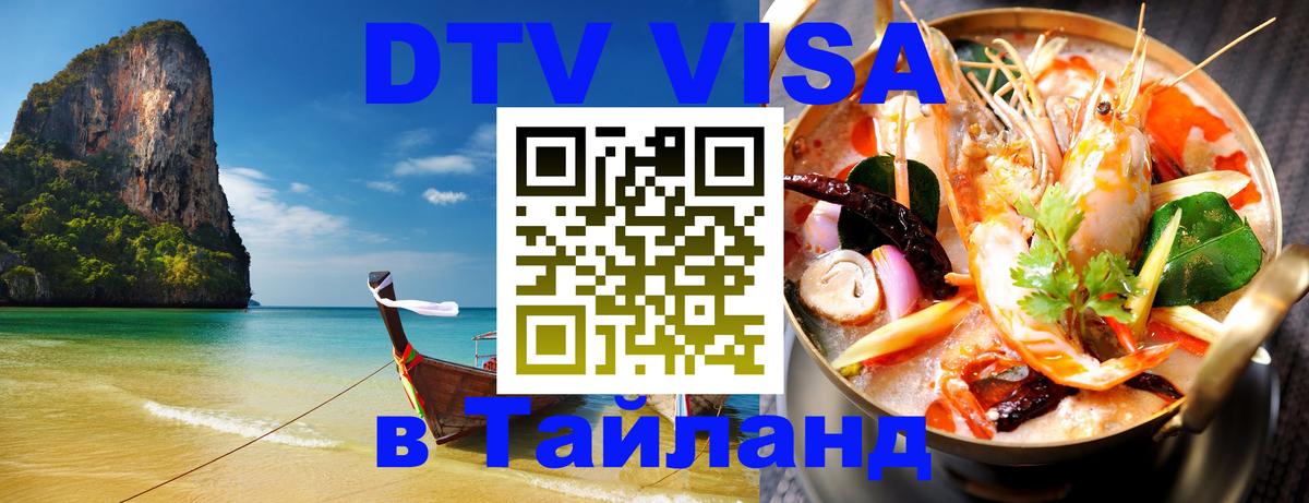 DTV Visa Thailand — прайс и условия, виза без дополнительных документов - 05.10.2025 