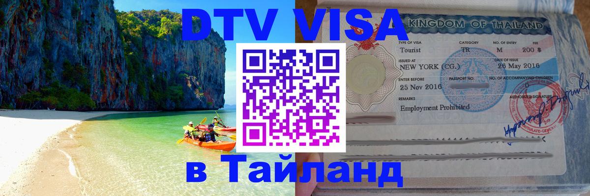 Долгосрочная виза DTV в Тайланд 
